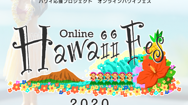 オンラインハワイフェスが日本時間9/5土曜日（12時ー16時）の早割は本日21時まで