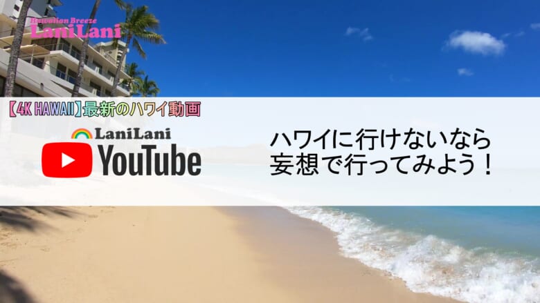 【4K HAWAII】妄想でハワイ定番のワイキキビーチに行こう♪