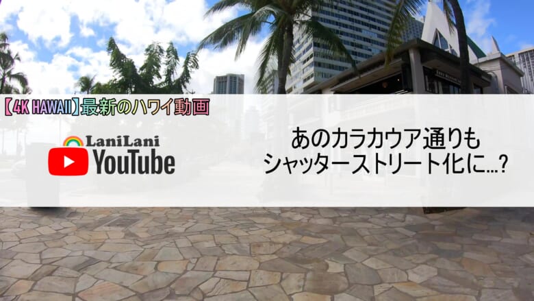 【4K HAWAII】ハワイもついにシャッターストリート化？！カラカウア通りの現状をご紹介