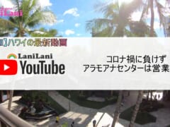 【4K HAWAII】コロナ禍でも営業再開！アラモアナセンターの最新映像をお届け