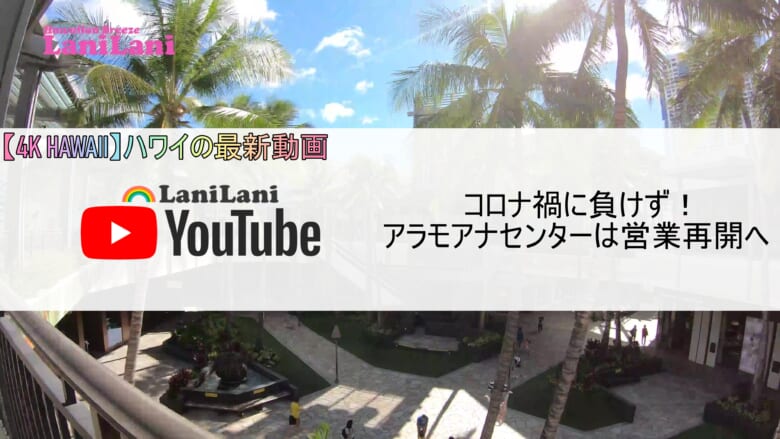 【4K HAWAII】コロナ禍でも営業再開！アラモアナセンターの最新映像をお届け