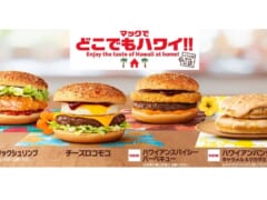 【マックでどこでもハワイ!!】マクドナルドでハワイアンメニュー発売中