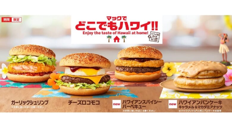 【マックでどこでもハワイ!!】マクドナルドでハワイアンメニュー発売中