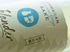 次回絶対買いたい！ハワイのお土産～ハワイで作られる日本酒＆トロピカル甘酒