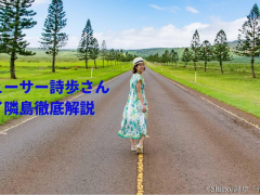 【おうちでハワイ】絶景プロデューサー詩歩さんによるハワイ隣島徹底解説　