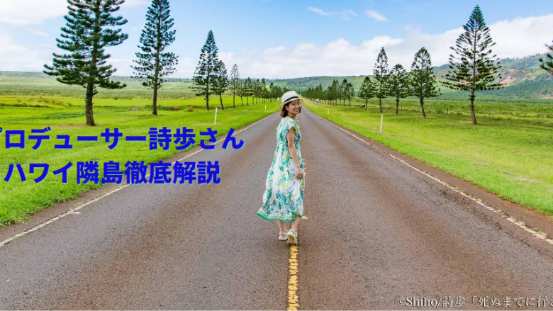【おうちでハワイ】絶景プロデューサー詩歩さんによるハワイ隣島徹底解説