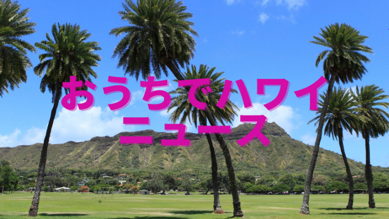 【おうちでハワイニュース】ウルフギャング・ステーキハウス by ウルフギャング・ズウィナーにて「Taste of Hawaii」フェア開催中(9/30まで）