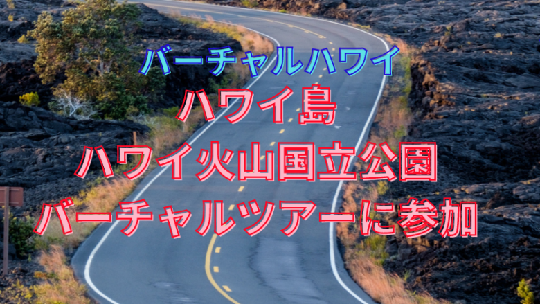 【バーチャルハワイ】ハワイ火山国立公園のバーチャルツアーに参加しよう