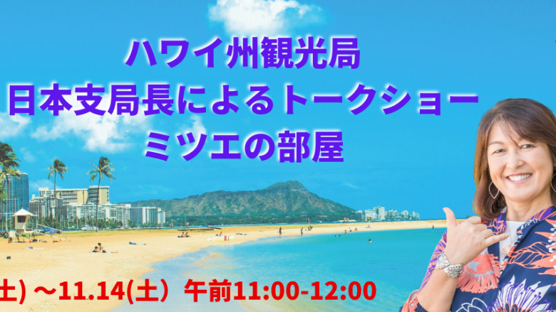 【おうちでハワイ】ハワイ州観光局 日本支局長によるトークショー「ミツエの部屋」スタート