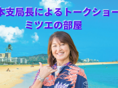 ハワイ州観光局 日本支局長によるトークショー「ミツエの部屋」開催について
