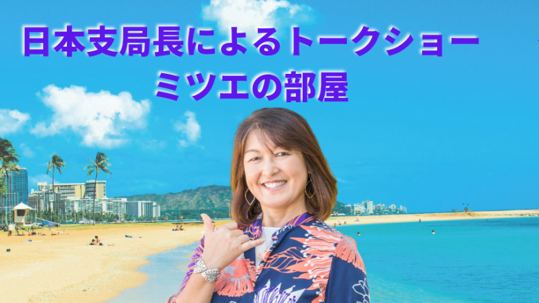 ハワイ州観光局 日本支局長によるトークショー「ミツエの部屋」開催について