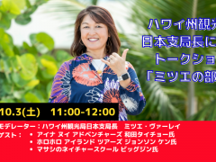 日本支局長によるトークショー「ミツエの部屋」10月3日（土）11:00-12:00