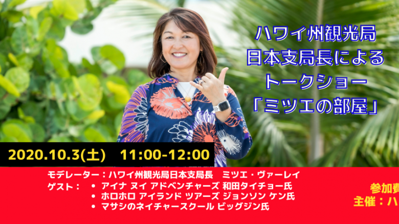 日本支局長によるトークショー「ミツエの部屋」10月3日(土)11:00-12:00