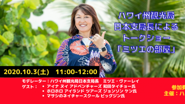 日本支局長によるトークショー「ミツエの部屋」10月3日（土）11:00-12:00