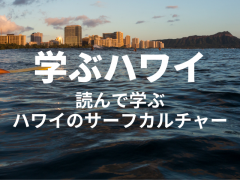 【学ぶハワイ】ハワイのサーフィン特集