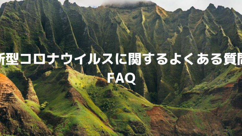 新型コロナウイルス感染症(COVID-19)に関するよくある質問(FAQ)