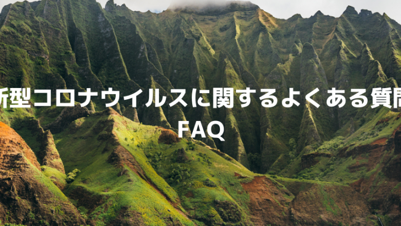 新型コロナウイルス感染症（COVID-19）に関するよくある質問（FAQ）