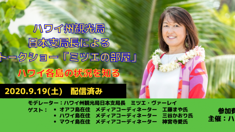 日本支局長によるトークショー「ミツエの部屋」9月19日（土）配信の動画公開