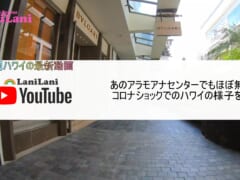 【4K HAWAII】コロナショックで無人？！「Stay at home order」発令前のアラモアナセンターの様子