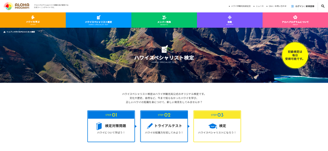 ハワイスペシャリスト検定｜ハワイ州観光局公式ラーニングサイト - www.aloha-program.com