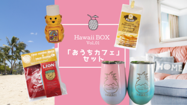 ハワイの人気アイテムをパッケージ♪Hawaii BOX第1弾「おうちカフェ」セットが登場！