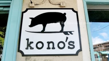「Kono's 」がワイキキにオープン！～12時間低温熟成カルアピッグの魅力に迫ります