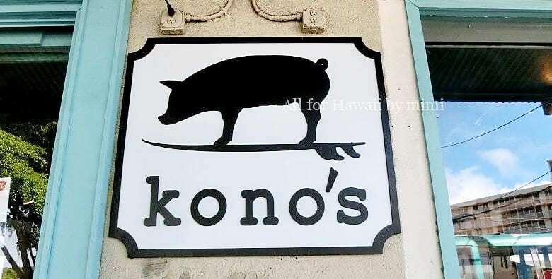 「Kono's 」がワイキキにオープン！～12時間低温熟成カルアピッグの魅力に迫ります