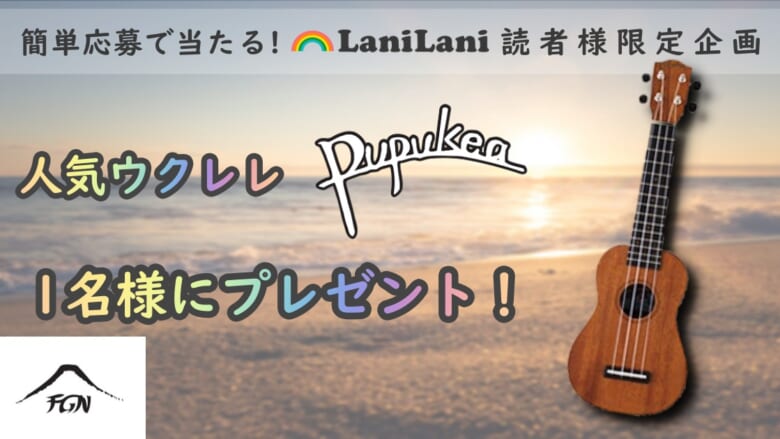Lanilaniミュージック読者限定 人気ウクレレをプレゼント ハワイの最新情報をお届け Lanilani Lanilaniミュージック読者限定 人気ウクレレをプレゼント ハワイの最新情報をお届け Lanilani