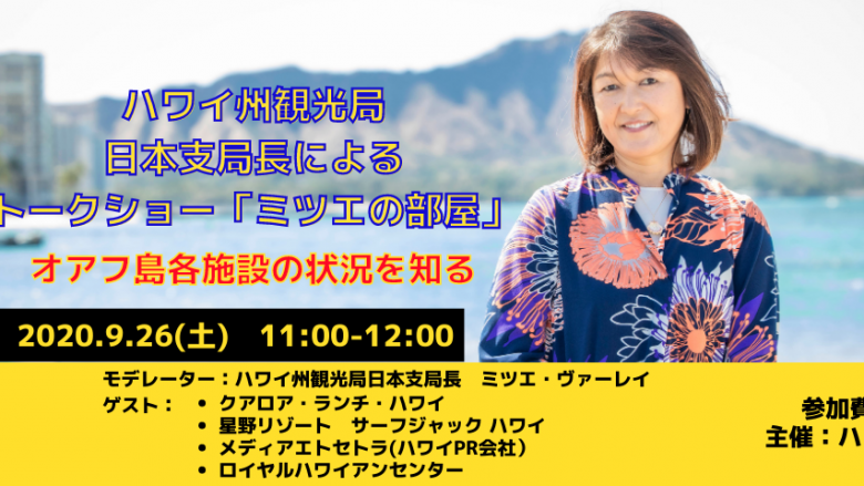 日本支局長によるトークショー「ミツエの部屋」9月26日（土）配信の動画公開