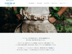 ハワイ州観光局、観光再開に向けて「新型コロナウイルス情報サイト」を開設