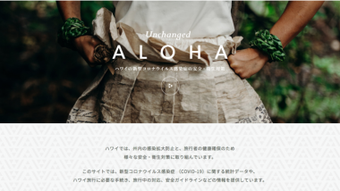 ハワイ州観光局、観光再開に向けて「新型コロナウイルス情報サイト」を開設