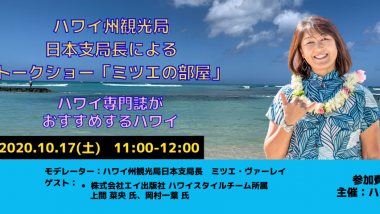 日本支局長によるトークショー「ミツエの部屋」10月17日（土）配信の動画公開