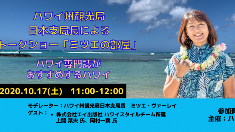 日本支局長によるトークショー「ミツエの部屋」10月17日(土)配信の動画公開