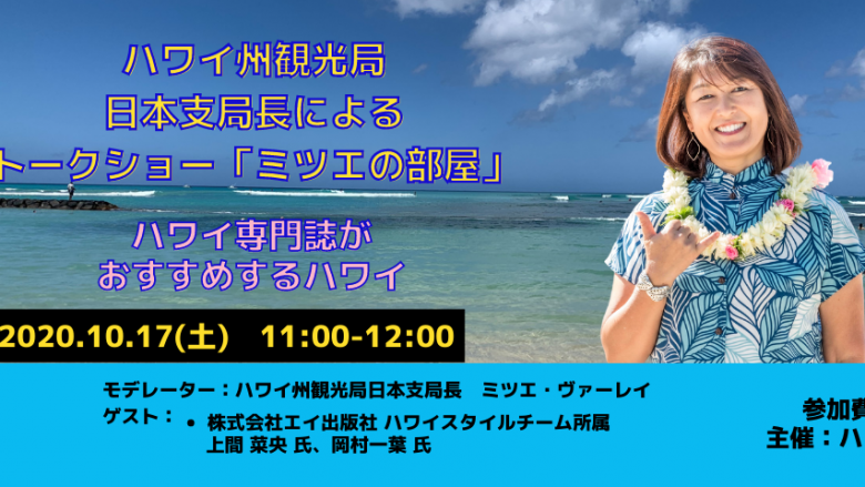 日本支局長によるトークショー「ミツエの部屋」10月17日（土）配信の動画公開