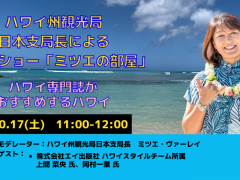 日本支局長によるトークショー「ミツエの部屋」10月17日（土）11:00-12:00
