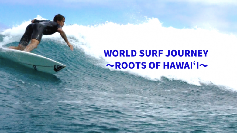 BSフジにて、2020年10月10日(土)朝8時半から「WORLD SURF JOURNEY ~ROOTS OF HAWAI‘I~」放送のお知らせ
