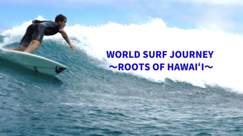 ＢＳフジにて、2020年10月10日(土)朝8時半から「WORLD SURF JOURNEY ～ROOTS OF HAWAI‘I～」放送のお知らせ　