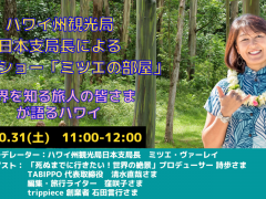 日本支局長によるトークショー「ミツエの部屋」10月31日（土）11:00-12:00