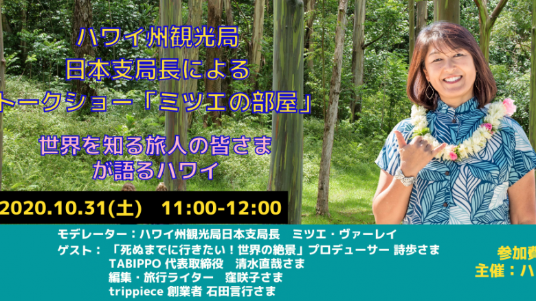 日本支局長によるトークショー「ミツエの部屋」10月31日（土）11:00-12:00