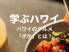 【学ぶハワイ】食欲の秋！ハワイのローカルグルメ、ポケを学ぼう！