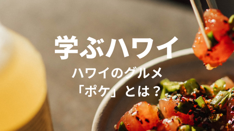 【学ぶハワイ】食欲の秋!ハワイのローカルグルメ、ポケを学ぼう!