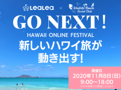 LeaLea × WAIKIKI BEACH SOCIAL CLUB「GO NEXT! HAWAII ONLINE FESTIVAL」にハワイ州観光局日本支局長のミツエ・ヴァーレイ出演決定！