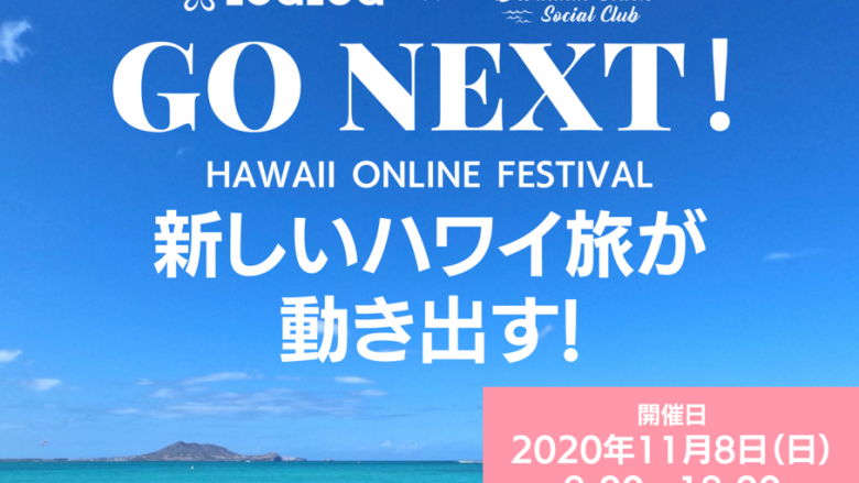 LeaLea × WAIKIKI BEACH SOCIAL CLUB「GO NEXT! HAWAII ONLINE FESTIVAL」にハワイ州観光局日本支局長のミツエ・ヴァーレイ出演決定!