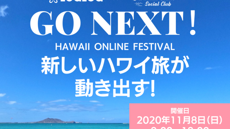 LeaLea × WAIKIKI BEACH SOCIAL CLUB「GO NEXT! HAWAII ONLINE FESTIVAL」にハワイ州観光局日本支局長のミツエ・ヴァーレイ出演決定！