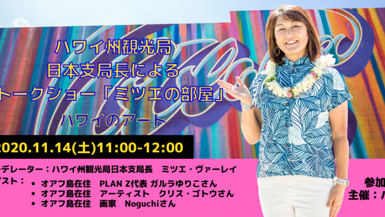 日本支局長によるトークショー「ミツエの部屋」11月14日(土)11:00-12:00