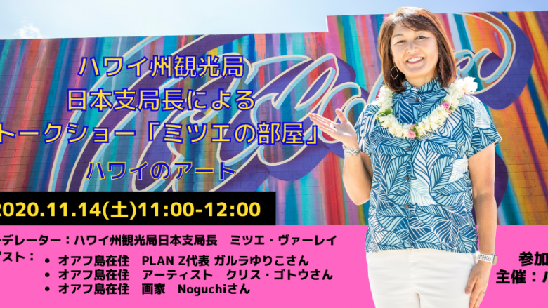 日本支局長によるトークショー「ミツエの部屋」11月14日（土）11:00-12:00