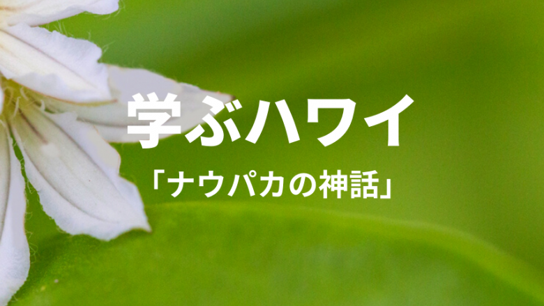 【学ぶハワイ】植物にまつわるハワイ神話