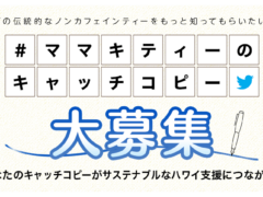 ハワイのノンカフェインティー「ママキティー」でサステナブルなハワイ支援を！Twitterチャリティーイベント『#ママキティーのキャッチコピー』大募集！