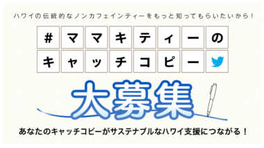 ハワイのノンカフェインティー「ママキティー」でサステナブルなハワイ支援を！Twitterチャリティーイベント『#ママキティーのキャッチコピー』大募集！