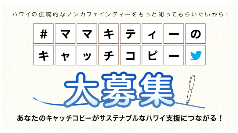 ハワイのノンカフェインティー「ママキティー」でサステナブルなハワイ支援を!Twitterチャリティーイベント『#ママキティーのキャッチコピー』大募集!
